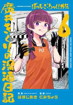 ぼっち・ざ・ろっく！外伝　廣井きくりの深酒日記　６巻