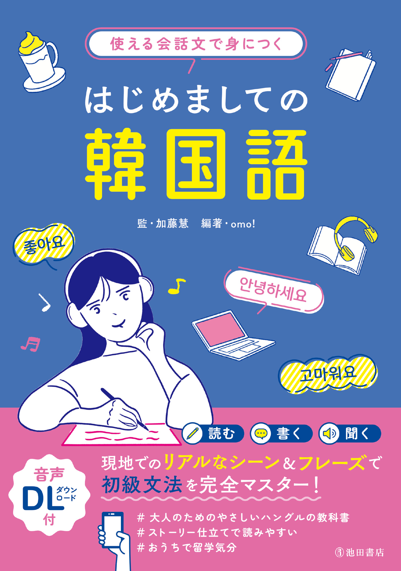 使える会話文で身につく はじめましての韓国語（池田書店） - 加藤慧