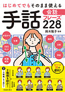 はじめてでもそのまま使える 手話会話フレーズ228（池田書店）