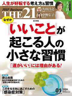 THE21 2024年1月号