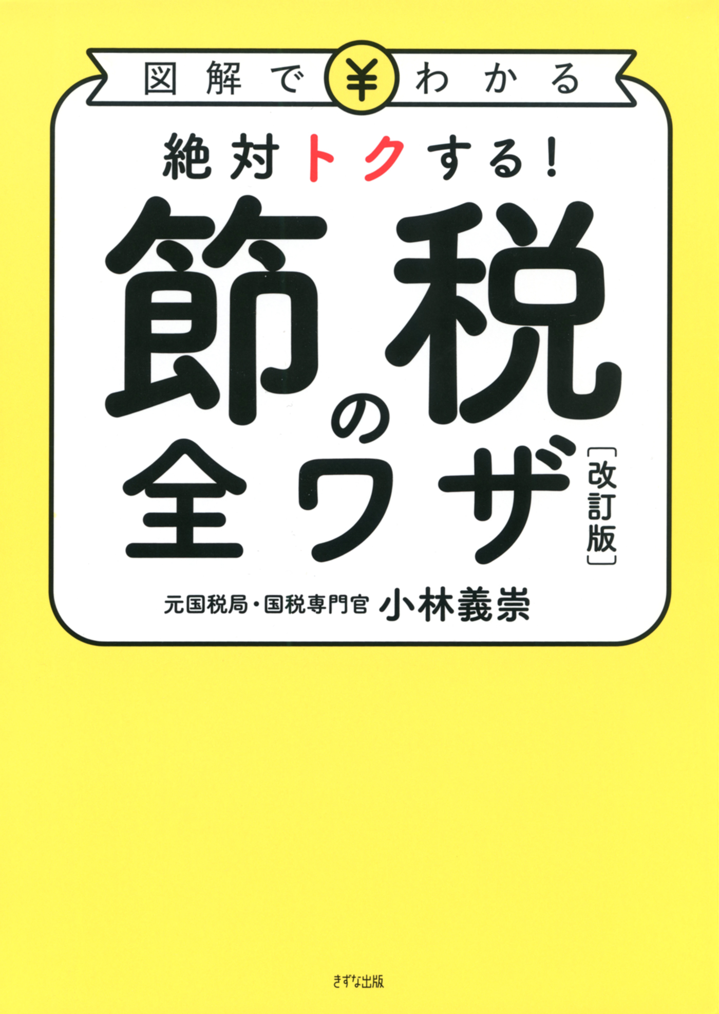 図解でわかる 絶対トクする！ 節税の全ワザ[改訂版]（きずな出版