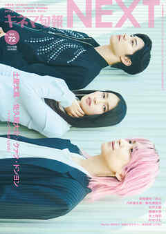 キネマ旬報NEXT Vol.72