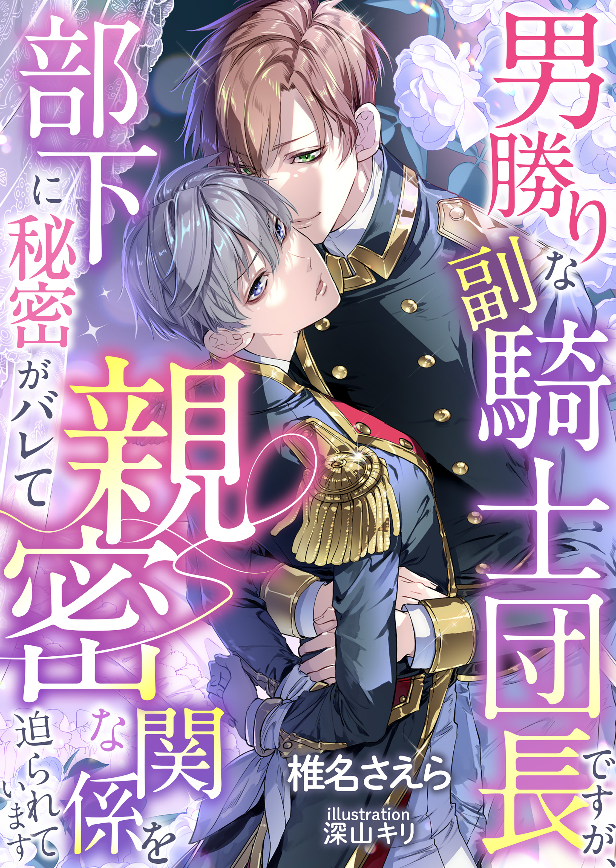 男勝りな副騎士団長ですが、部下に秘密がバレて親密な関係を迫られています - 椎名さえら/深山キリ -  TL(ティーンズラブ)小説・無料試し読みなら、電子書籍・コミックストア ブックライブ