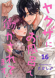 ヤクザにお風呂で働かされてます。【分冊版】　16