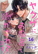 ヤクザにお風呂で働かされてます。【分冊版】　16