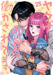 ヤクザにお風呂で働かされてます。【分冊版】　25