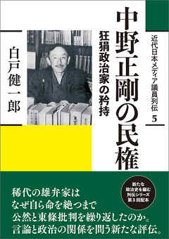 近代日本メディア議員列伝・5巻　中野正剛の民権　狂狷政治家の矜持