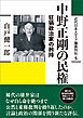 近代日本メディア議員列伝・5巻　中野正剛の民権　狂狷政治家の矜持