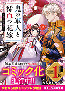 鬼の軍人と稀血の花嫁～桜の下の契り～