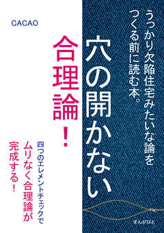 穴の開かない合理論！うっかり欠陥住宅みたいな論をつくる前に読む本。20分で読めるシリーズ