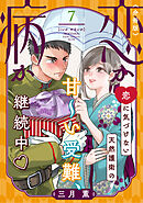 恋か病か　分冊版（７）
