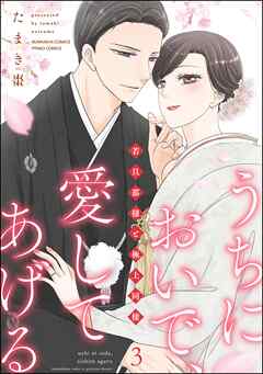 うちにおいで、愛してあげる 若旦那様と極上同棲【かきおろし漫画付】　（3）