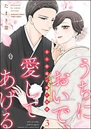 うちにおいで、愛してあげる 若旦那様と極上同棲【かきおろし漫画付】　（3）