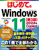 はじめての Windows 11 ［第3版］2024年 Copilot対応