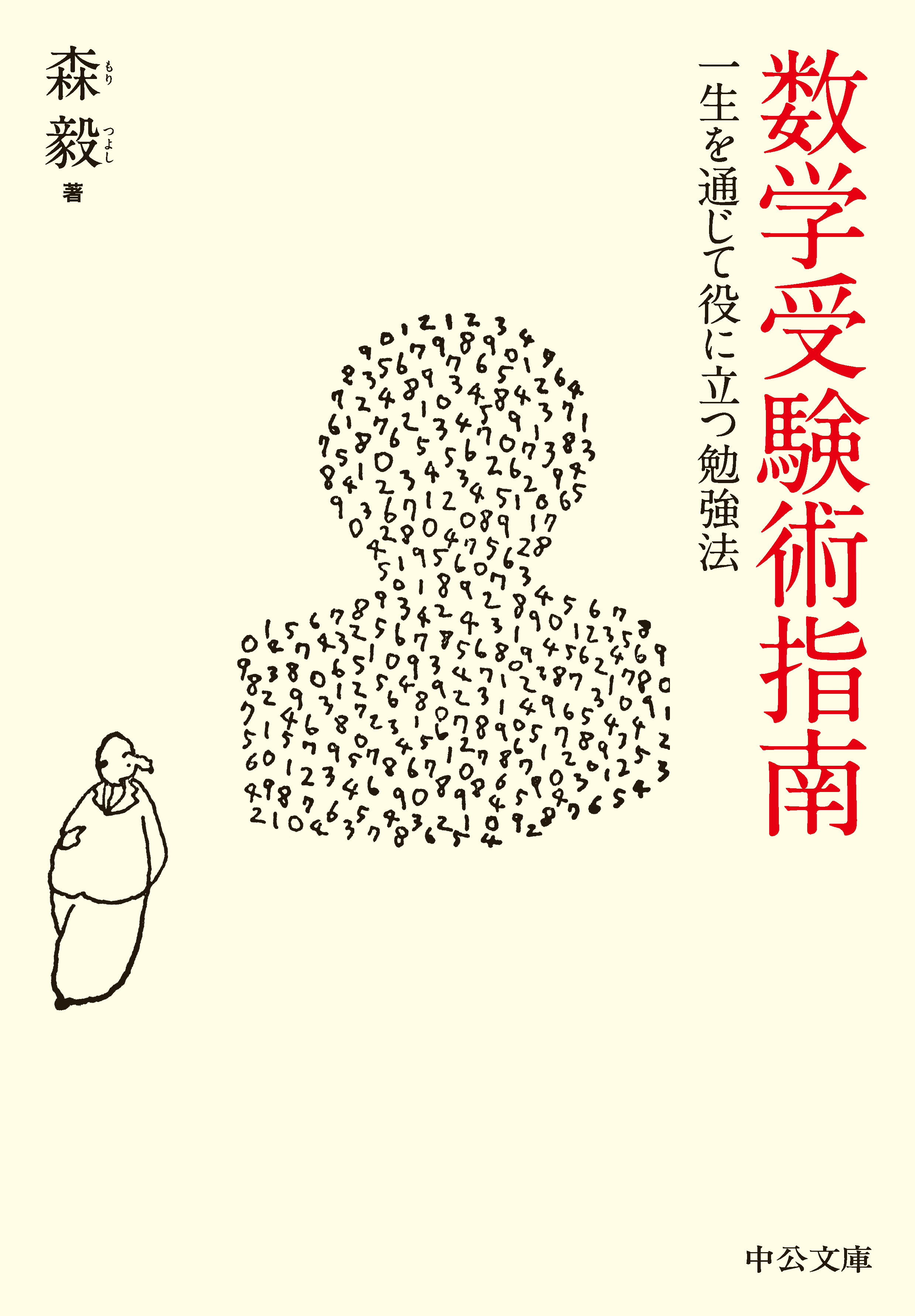 数学受験術指南 一生を通じて役に立つ勉強法 - 森毅 - ビジネス・実用書・無料試し読みなら、電子書籍・コミックストア ブックライブ