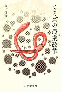 ミミズの農業改革