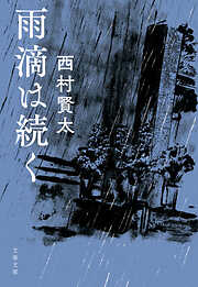 西村賢太の作品一覧 - 漫画・ラノベ（小説）・無料試し読みなら、電子