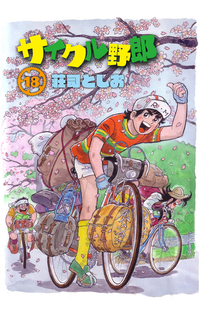 値頃 サイクル野郎 11巻 巻 荘司としお 少年漫画 Fruttifelici Com