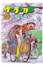 サイクル野郎