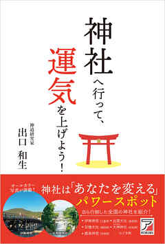 神社へ行って、運気を上げよう！