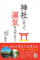 神社へ行って、運気を上げよう！
