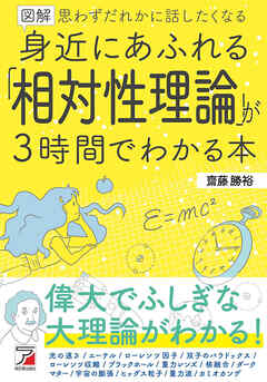 図解　身近にあふれる「相対性理論」が3時間でわかる本