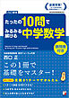 ＜改訂増補＞　たったの10問でみるみる解ける中学数学