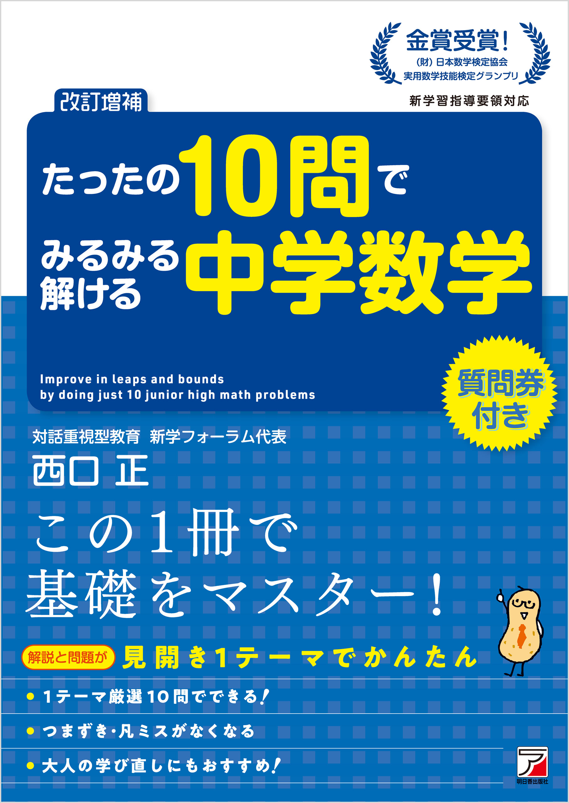 改訂増補＞ たったの10問でみるみる解ける中学数学 - 西口正 - 漫画