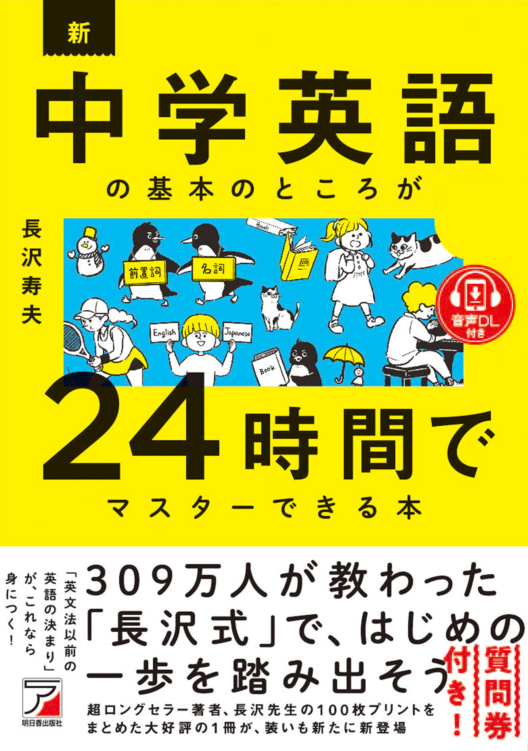 音声ダウンロード付き 新・中学英語の基本のところが24時間でマスターできる本 - 長沢寿夫 - ビジネス・実用書・無料試し読みなら、電子書籍・コミックストア  ブックライブ