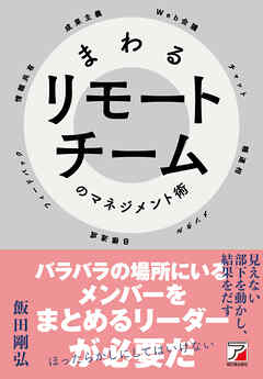 まわるリモートチームのマネジメント術