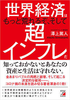 世界経済はもっと荒れるぞ、そして超インフレだ - 澤上篤人 - 漫画
