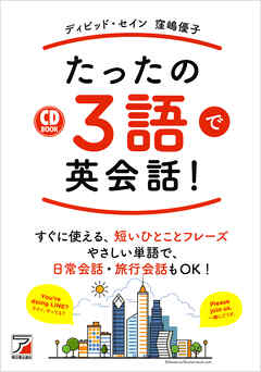 音声ダウンロード付き　たったの3語で英会話！