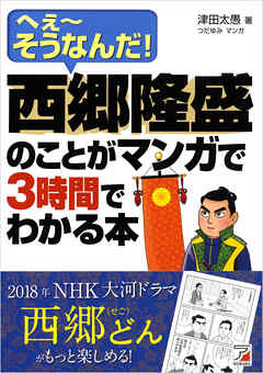 西郷隆盛のことがマンガで3時間でわかる本