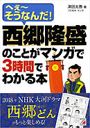 西郷隆盛のことがマンガで3時間でわかる本