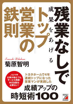 残業なしで成果をあげる　トップ営業の鉄則