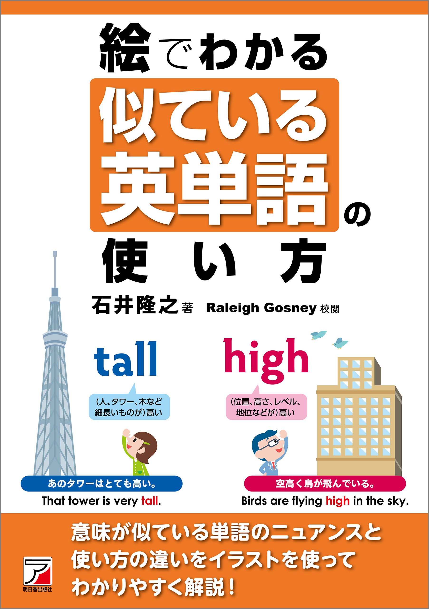 絵でわかる 似ている英単語の使い方 - 石井隆之 - ビジネス・実用書・無料試し読みなら、電子書籍・コミックストア ブックライブ