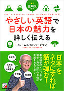 音声DL付き　やさしい英語で日本の魅力を詳しく伝える