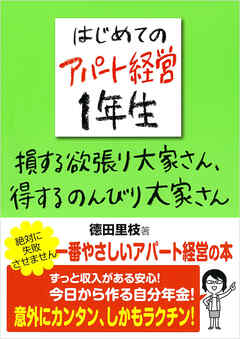はじめてのアパート経営１年生　損する欲張り大家さん、得するのんびり大家さん