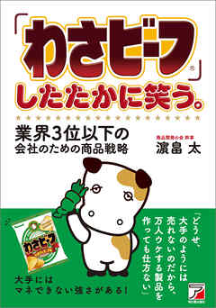 「わさビーフ」したたかに笑う。業界3位以下の会社のための商品戦略