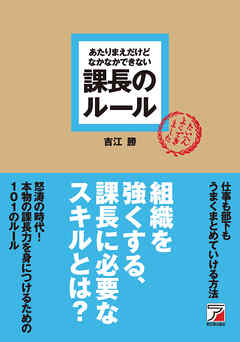 あたりまえだけどなかなかできない 課長のルール