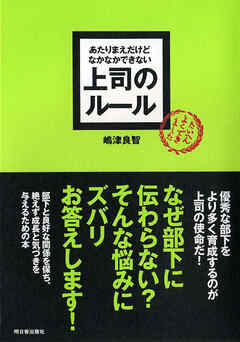 あたりまえだけどなかなかできない　上司のルール