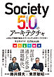 Society5.0のアーキテクチャ　人中心で持続可能なスマートシティのキーファクター