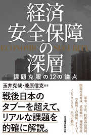 経済安全保障の深層　課題克服の12の論点