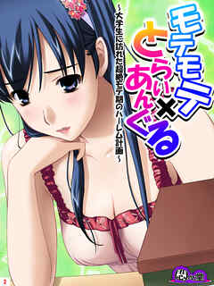 モテモテ×とらいあんぐる ～大学生に訪れた超絶モテ期のハーレム計画～　第２巻