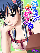 モテモテ×とらいあんぐる ～大学生に訪れた超絶モテ期のハーレム計画～　第２巻