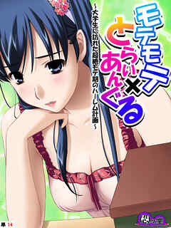 モテモテ×とらいあんぐる ～大学生に訪れた超絶モテ期のハーレム計画～　（単話）　第１４話