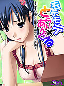 モテモテ×とらいあんぐる ～大学生に訪れた超絶モテ期のハーレム計画～　（単話）　最終話