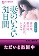 妻のいない３１日間　妻の母、妻の妹、人妻社員、シンママ