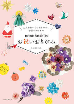 nanahoshiのお祝いおりがみ：大人かわいくて折りやすい、季節の飾りもの