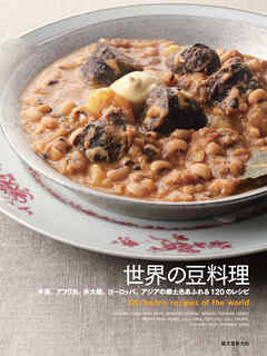 世界の豆料理 - 誠文堂新光社 - ビジネス・実用書・無料試し読みなら、電子書籍・コミックストア ブックライブ
